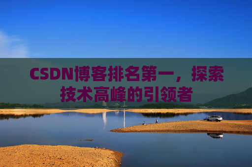 CSDN博客排名第一，探索技术高峰的引领者