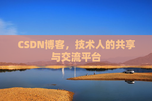 CSDN博客，技术人的共享与交流平台