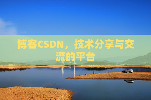 博客CSDN，技术分享与交流的平台